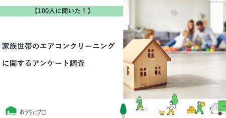 【おうちにプロ】家族世帯のエアコンクリーニングに関
