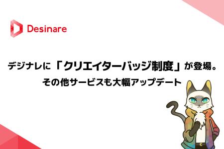 デザイン組織構築サービス「デジナレ」に【クリエイタ