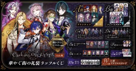 「華やぐ街の礼装」がテーマのオンラインくじ「Clock 