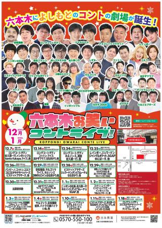 YOSHIMOTO ROPPONGI THEATER初のレギュラー公演「六本