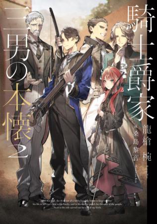 WEBで大反響の転生大河ファンタジー『騎士爵家　三男