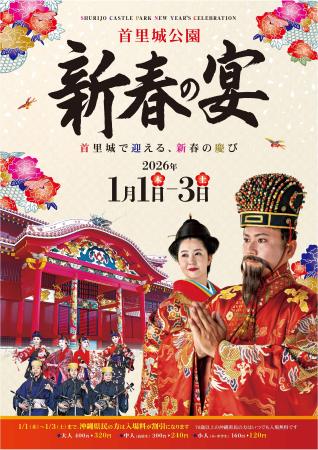 【首里城公園】2026/1/1～1/3「新春の宴」開催！