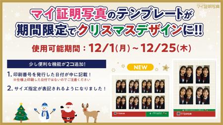 『マイ証明写真』が期間限定で“クリスマス台紙”印刷に