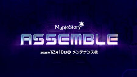 『メイプルストーリー』公式生放送「WINTER SHOWCASE 