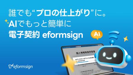 【AIで帳票作成を自動化】電子契約eformsignがAIアシ