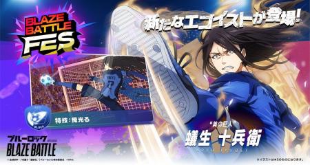 『ブルーロック BLAZE BATTLE』（ブレバト）に “青い