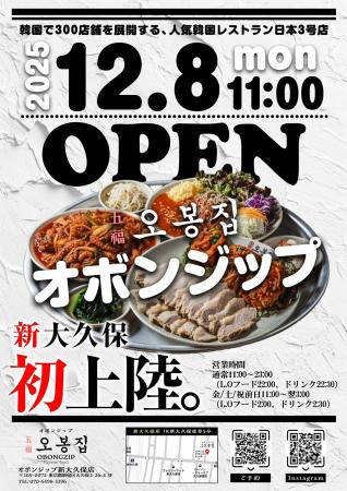 【五福オボンジップ】2025年12月8日（月）韓国で300店