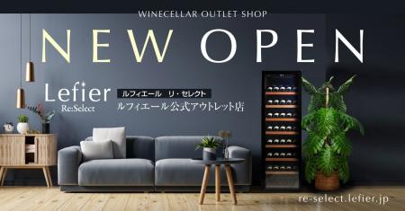 累計販売台数14万台突破のワインセラーブランド「ルフ