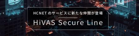 サポートサービス「HiVAS シリーズ」に、新ラインアッ