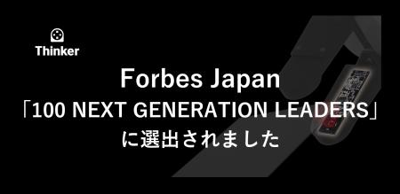 Forbes Japan「100 NEXT GENERATION LEADERS」にThink