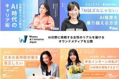 WAIJ、AI分野に挑戦する女性のリアルを届けるオウンド