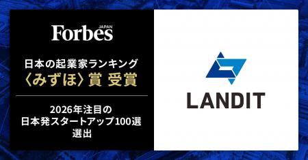 ランディット、Forbes JAPAN「日本の起業家ランキング