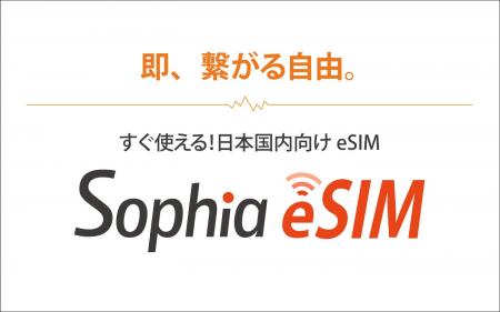 物理SIMの入れ替え不要！国内向けeSIMサービス「Sophi