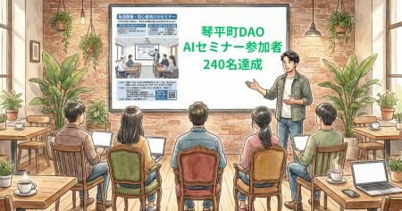 【琴平町】DAOマネージャー・あっきーさん、1年でAIセ