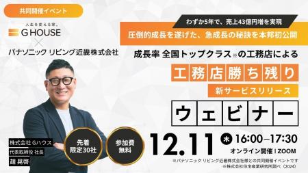 【参加無料/パナソニックリビング近畿 共催】成長率全