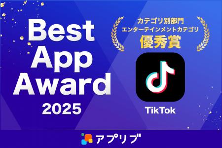 TikTok、アプリブが主催する「Best App Award 2025」