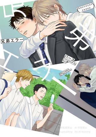 注目新刊｜性癖BLマンガ家・パースが描く義兄弟の拗れ