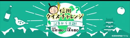 信州クイズチャレンジ～記事から出題！～ プレゼント