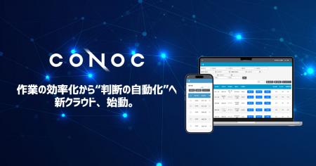CONOC、AIが見積・工程を自動提案する次世代クラウド