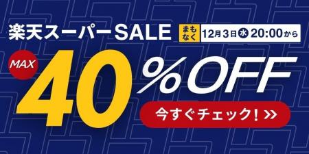楽天スーパーSALE開催！fcl.の「信頼光」LEDがお得に