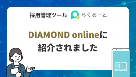 LINE・SNS特化の採用管理ツールらくるーとが、DIAMOND