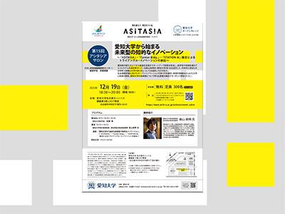 愛知大学が12月19日に第15回アシタシアサロン『utf-8