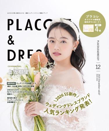 【2025年12月号】俳優 上坂樹里さんが『PLACOLE＆DRES