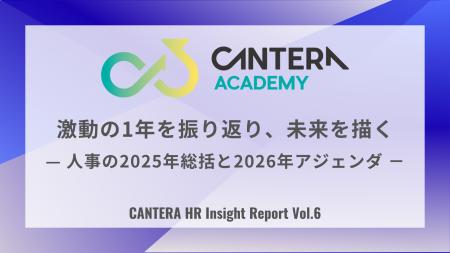 2025年を総括し、2026年の人事戦略を描く。CANTERA AC