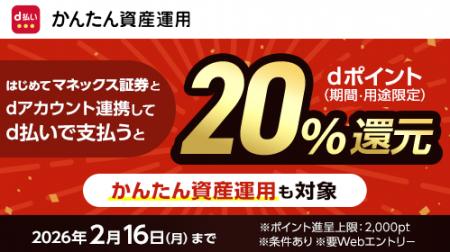 「d払い20%還元！マネックス証券口座とのdアカウント