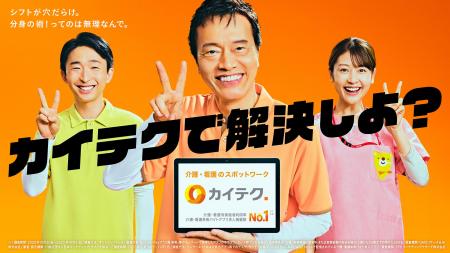 介護・看護のスポットワーク「カイテク」、俳優・遠藤