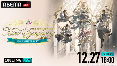 開催10周年を迎えた『初音ミクシンフォニー』がついに