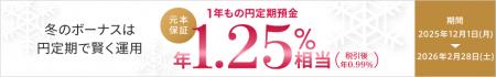 冬のボーナスキャンペーン　1年もの円定期預金が最大