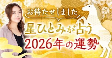 ついに登場！星ひとみの占い2026年の運勢【総合運・恋