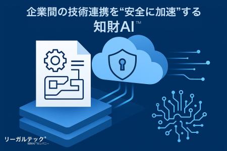 リーガルテック、企業間の技術連携を“安全に加速”する