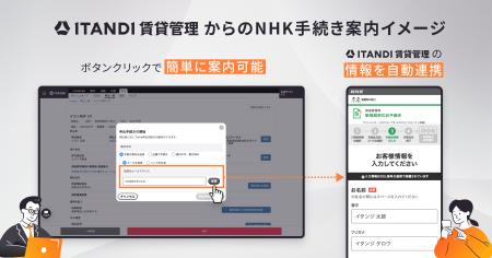 「ITANDI 賃貸管理」、転居時のNHK契約手続きをオンラ 「ITANDI 賃貸管理」、転居時のNHK契約手続きをオンラ