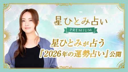 星ひとみさん監修『2026年の運勢占い』を公開！1年の