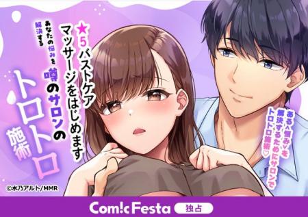 「モバイルメディアリサーチ」×「ComicFesta」初の協