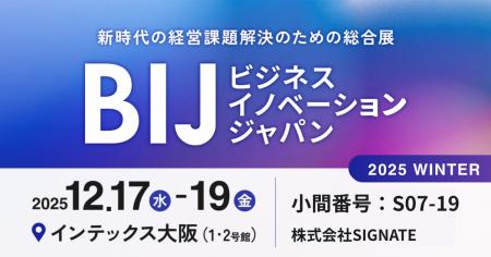 SIGNATE、『ビジネスイノベーション Japan 2025 冬 大