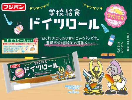 思い出の給食パン『ドイツロール』が帰ってくる！12/1