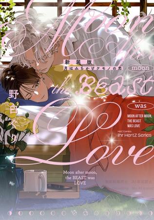 野白ぐり『新装版 月はみちかけケモノの恋』本日12/1