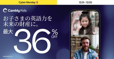 Cambly Kids、Cyber Mondayキャンペーンを発表 - 2025
