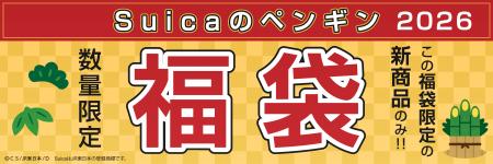JR東日本のSuicaのペンギン 福袋 2026を JR東日本のSuicaのペンギン 福袋 2026を
