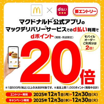 マクドナルドにおいて「マックデリバリーサービス・モ
