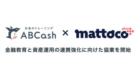 ABCash、投資信託サービス「mattoco+」との協業を開始 ABCash、投資信託サービス「mattoco+」との協業を開始