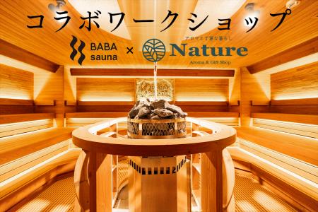 肌までととのう、新感覚サウナ。アロマ専門店「Nature