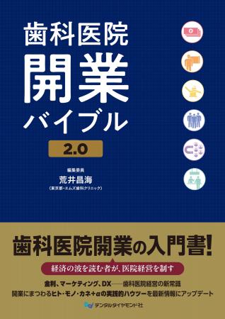 採用難時代を勝ち抜く!12月1日発売『歯科医院開業バ 採用難時代を勝ち抜く!12月1日発売『歯科医院開業バ