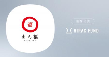 HIRAC FUND、食に特化した事業承継プラットフォームを