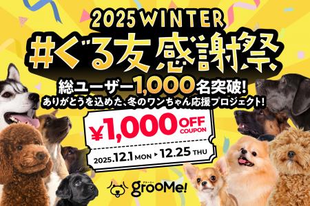 「GrooMe!(TM)」サービス開始約半年で累計会員数1,000 「GrooMe!(TM)」サービス開始約半年で累計会員数1,000