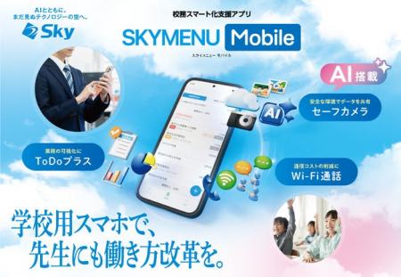 教職員の働き方改革を支援する校務スマート化支援アプ