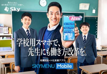 新商品・校務スマート化支援アプリ「SKYMENU Mobile」